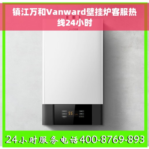镇江万和Vanward壁挂炉客服热线24小时