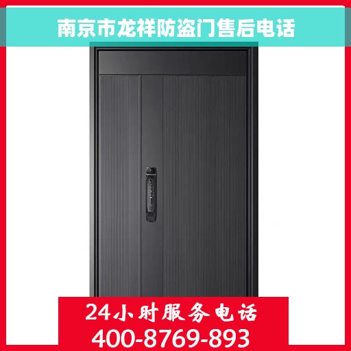 南京市龙祥防盗门售后电话