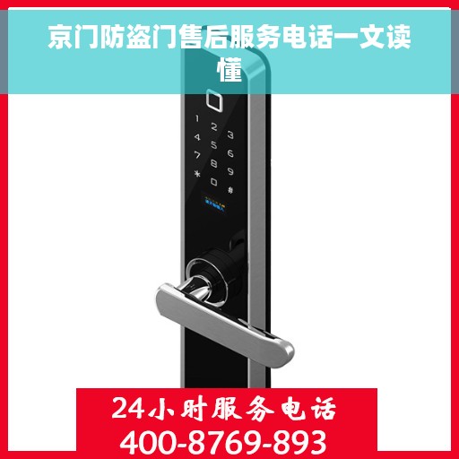 京门防盗门售后服务电话一文读懂