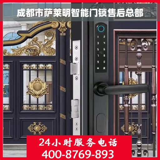 成都市萨莱明智能门锁售后总部