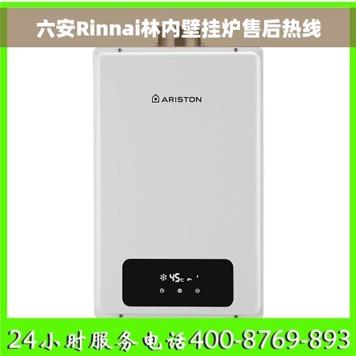 六安Rinnai林内壁挂炉售后热线