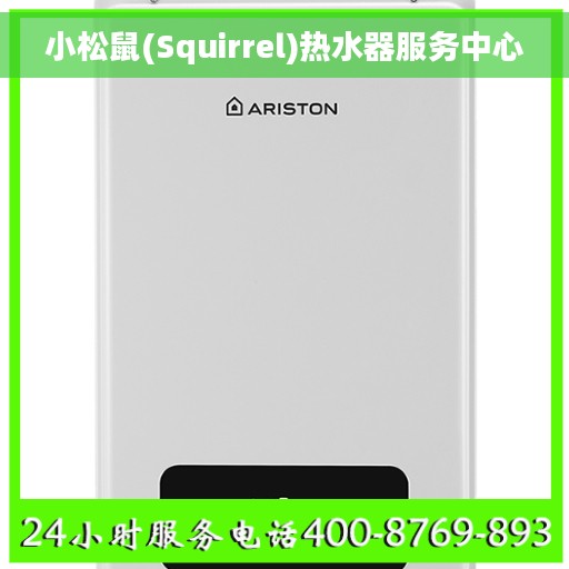 小松鼠(Squirrel)热水器服务中心