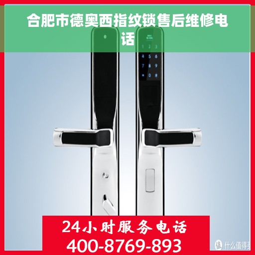 合肥市德奥西指纹锁售后维修电话