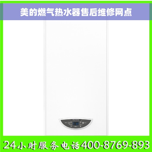美的燃气热水器售后维修网点