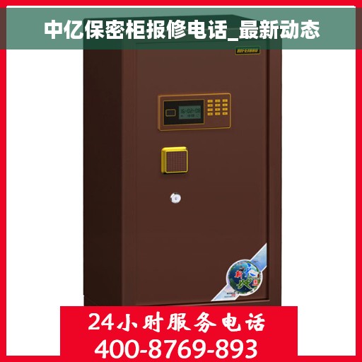 中亿保密柜报修电话_最新动态
