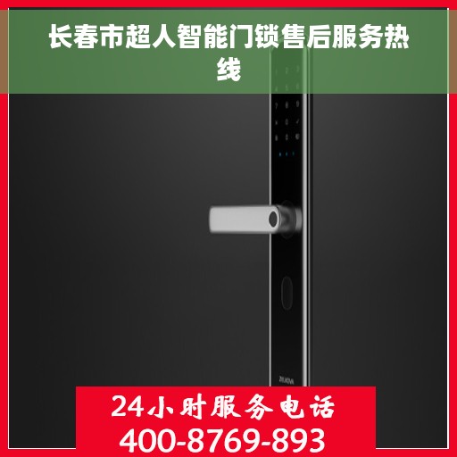 长春市超人智能门锁售后服务热线