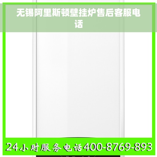 无锡阿里斯顿壁挂炉售后客服电话