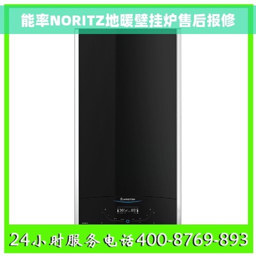 能率NORITZ地暖壁挂炉售后报修