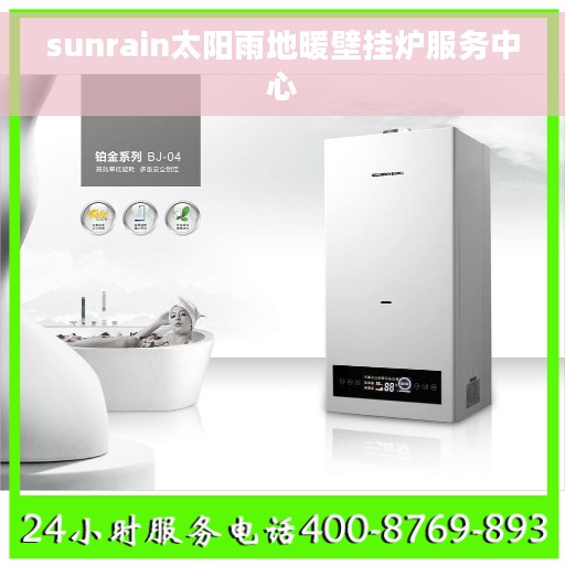 sunrain太阳雨地暖壁挂炉服务中心