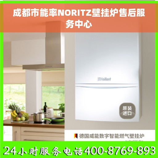 成都市能率NORITZ壁挂炉售后服务中心