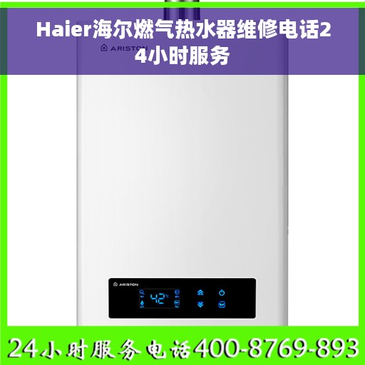 Haier海尔燃气热水器维修电话24小时服务