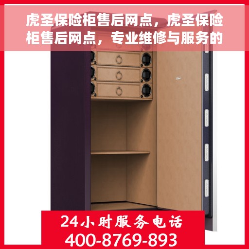 虎圣保险柜售后网点，虎圣保险柜售后网点，专业维修与服务的全方位支持