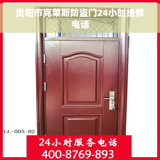 贵阳市克莱斯防盗门24小时维修电话