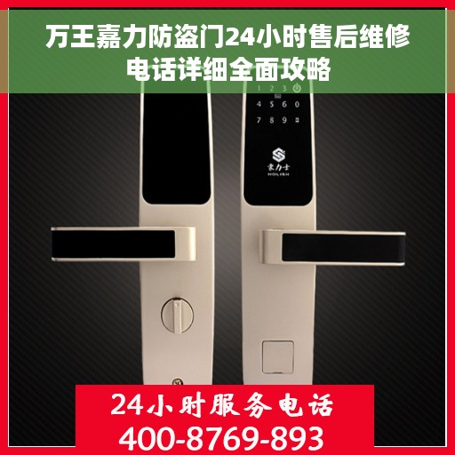 万王嘉力防盗门24小时售后维修电话详细全面攻略