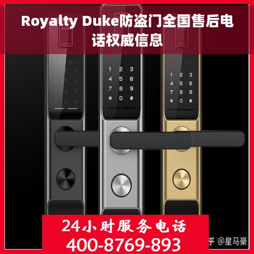 Royalty Duke防盗门全国售后电话权威信息