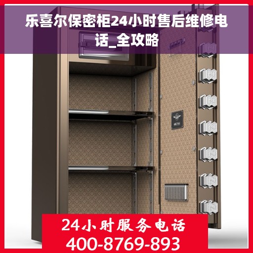 乐喜尔保密柜24小时售后维修电话_全攻略