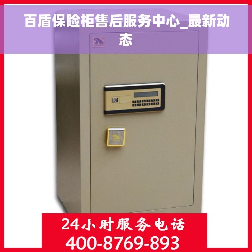 百盾保险柜售后服务中心_最新动态
