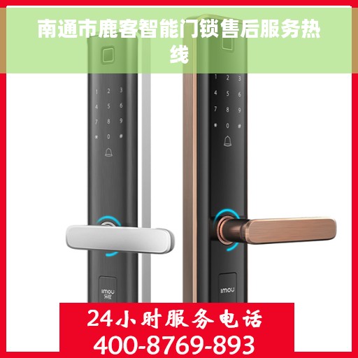 南通市鹿客智能门锁售后服务热线