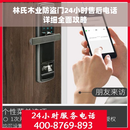 林氏木业防盗门24小时售后电话详细全面攻略