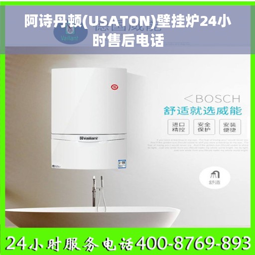 阿诗丹顿(USATON)壁挂炉24小时售后电话