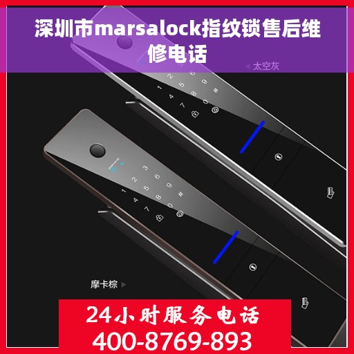 深圳市marsalock指纹锁售后维修电话