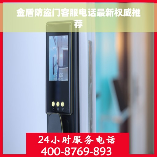 金盾防盗门客服电话最新权威推荐