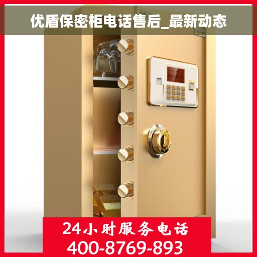 优盾保密柜电话售后_最新动态