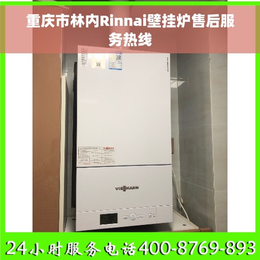重庆市林内Rinnai壁挂炉售后服务热线