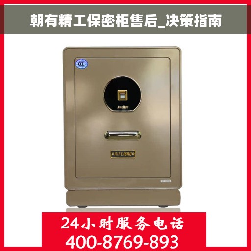 朝有精工保密柜售后_决策指南