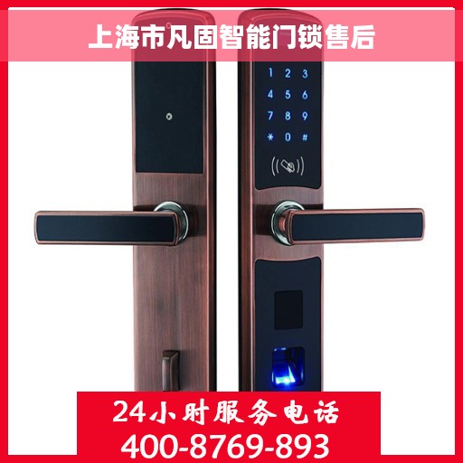 上海市凡固智能门锁售后