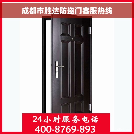 成都市胜达防盗门客服热线