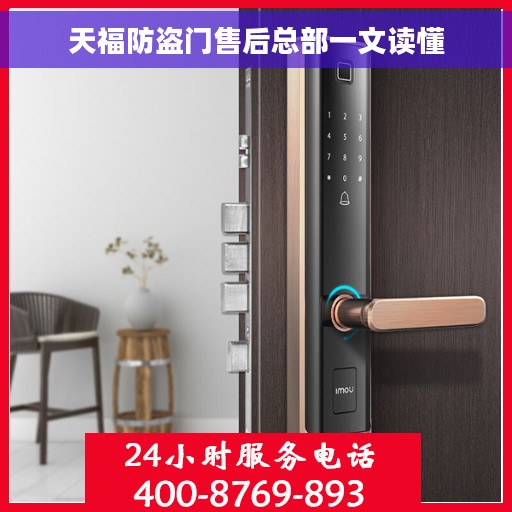天福防盗门售后总部一文读懂