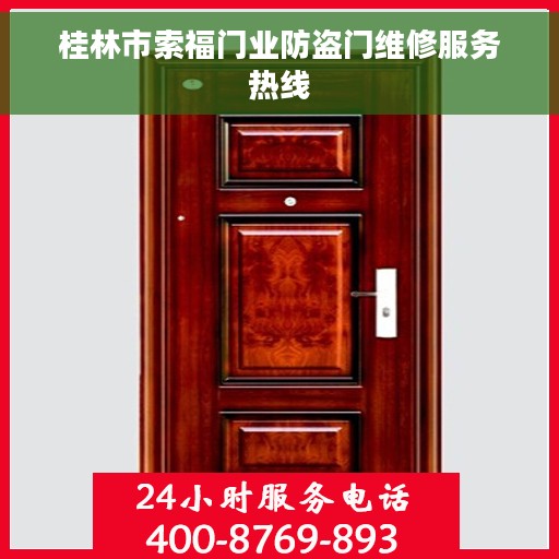 桂林市索福门业防盗门维修服务热线