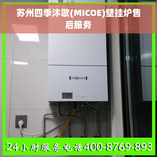 苏州四季沐歌(MICOE)壁挂炉售后服务