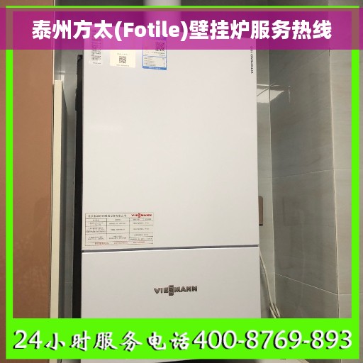 泰州方太(Fotile)壁挂炉服务热线