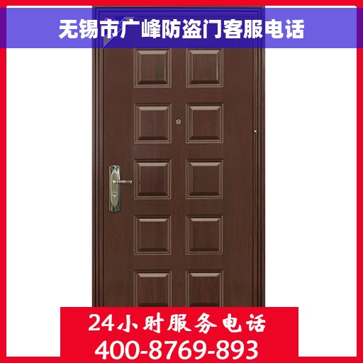 无锡市广峰防盗门客服电话