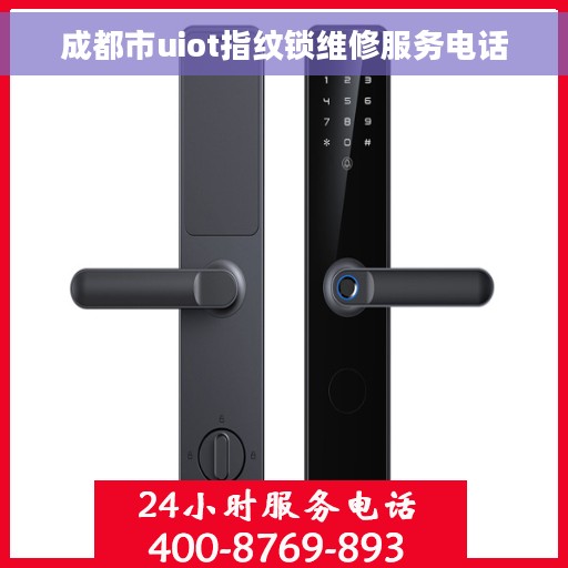 成都市uiot指纹锁维修服务电话