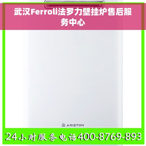 武汉Ferroli法罗力壁挂炉售后服务中心