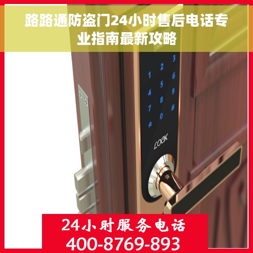 路路通防盗门24小时售后电话专业指南最新攻略