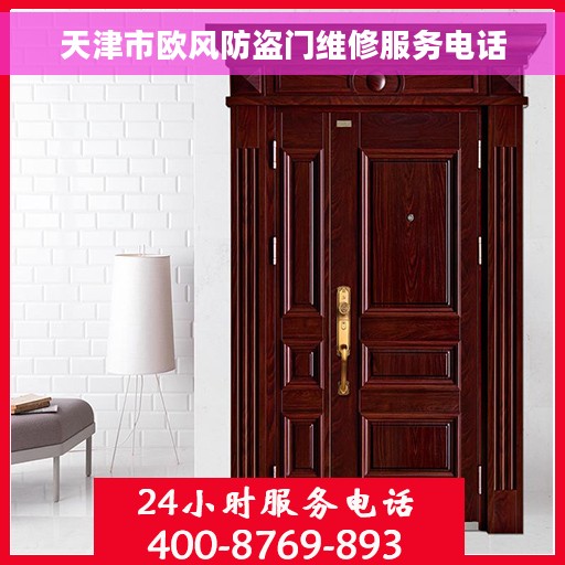 天津市欧风防盗门维修服务电话