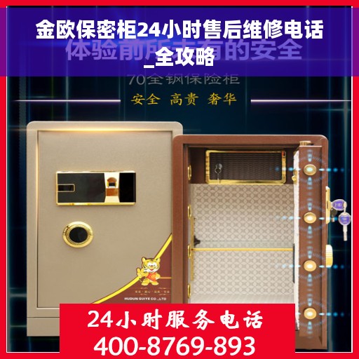 金欧保密柜24小时售后维修电话_全攻略