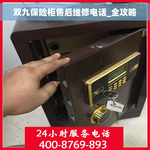 双九保险柜售后维修电话_全攻略