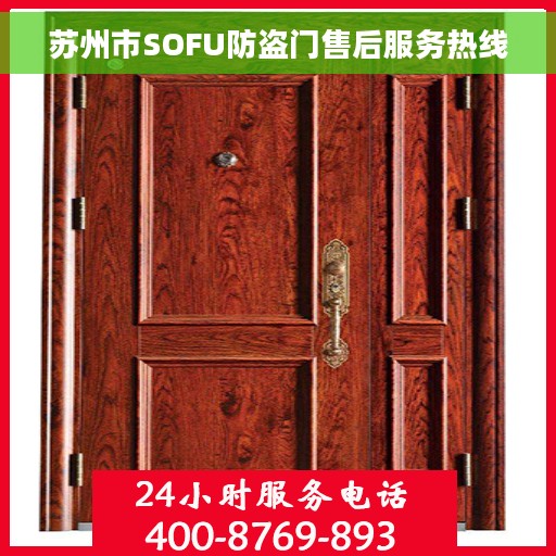 苏州市SOFU防盗门售后服务热线
