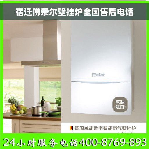 宿迁佛亲尔壁挂炉全国售后电话