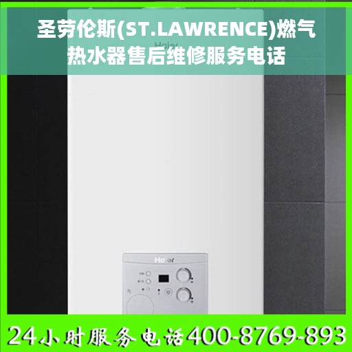圣劳伦斯(ST.LAWRENCE)燃气热水器售后维修服务电话
