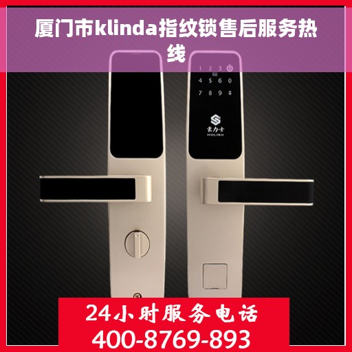 厦门市klinda指纹锁售后服务热线