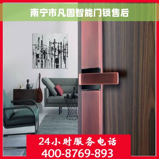 南宁市凡固智能门锁售后