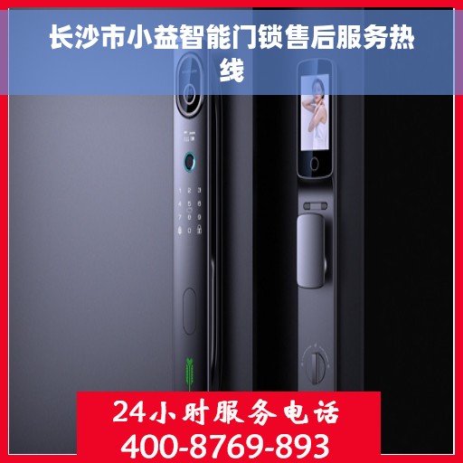 长沙市小益智能门锁售后服务热线