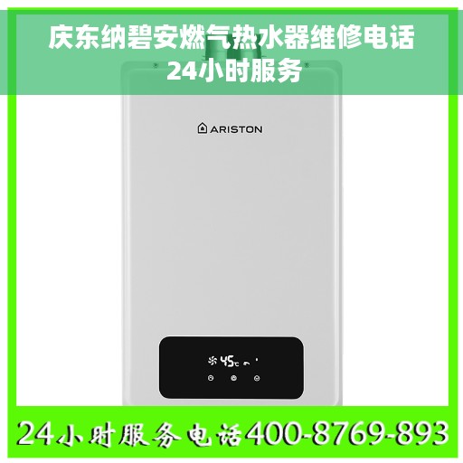 庆东纳碧安燃气热水器维修电话 24小时服务