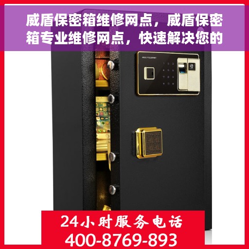威盾保密箱维修网点，威盾保密箱专业维修网点，快速解决您的安全存储问题